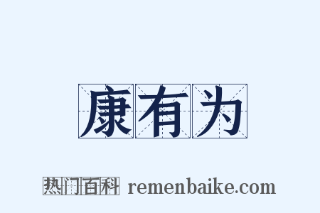 康有为是什么意思的图片